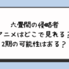 六畳間の侵略者アニメはどこで見れる？2期の可能性はある？