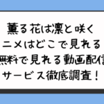 薫る花は凛と咲くアニメはどこで見れる？無料で見れる動画配信サービス徹底調査！