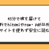 45分で彼を届けて無料でhitomiやraw・pdf以外に違法サイトを使わず安全に読む方法