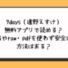 7days（遠野えすけ）無料アプリで読める？hitomiやraw・pdfを使わず安全に読む方法はある？