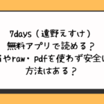 7days（遠野えすけ）無料アプリで読める？hitomiやraw・pdfを使わず安全に読む方法はある？