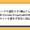 コンプラ違反です！檜山さん！無料でhitomiやrawやpdf以外に違法サイトを使わず安全に読む方法