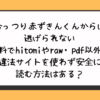 むっつり赤ずきんくんからは逃げられない無料でhitomiやraw・pdf以外に違法サイトを使わず安全に読む方法はある？