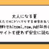 大人になる夏－おぼえたてHにドハマりする田舎おねショタ－無料でhitomi,raw,pdf以外に違法サイトを使わず安全に読む方法