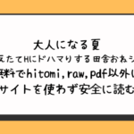 大人になる夏－おぼえたてHにドハマりする田舎おねショタ－無料でhitomi,raw,pdf以外に違法サイトを使わず安全に読む方法