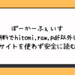 ぽーかーふぇいす無料でhitomi,raw,pdf以外に違法サイトを使わず安全に読む方法