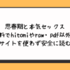 思春期と本気セックス無料でhitomiやraw・pdf以外に違法サイトを使わず安全に読む方法