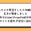 転生先でメタ発言をしたら攻略対象の王子が豹変しました無料でhitomiやrawやpdf以外に違法サイトを使わず安全に読む方法
