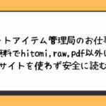 チートアイテム管理局のお仕事EX無料でhitomi,raw,pdf以外に違法サイトを使わず安全に読む方法