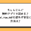 ちぇんじんぐ無料アプリで読める？hitomi,raw,pdfを使わず安全に読む方法は？