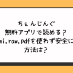 ちぇんじんぐ無料アプリで読める？hitomi,raw,pdfを使わず安全に読む方法は？
