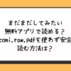 まだまだしてみたい無料アプリで読める？hitomi,raw,pdfを使わず安全に読む方法は？
