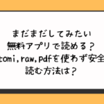 まだまだしてみたい無料アプリで読める？hitomi,raw,pdfを使わず安全に読む方法は？