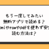 もう一度してみたい無料アプリで読める？hitomiやrawやpdfを使わず安全に読む方法は？