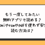 もう一度してみたい無料アプリで読める？hitomiやrawやpdfを使わず安全に読む方法は？