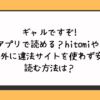 ギャルですぞ!無料アプリで読める？hitomiやraw・pdf以外に違法サイトを使わず安全に読む方法は？