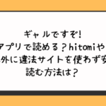 ギャルですぞ!無料アプリで読める？hitomiやraw・pdf以外に違法サイトを使わず安全に読む方法は？