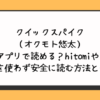 クイックスパイク（オクモト悠太）無料アプリで読める？hitomiやraw・pdfを使わず安全に読む方法とは？
