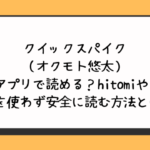 クイックスパイク（オクモト悠太）無料アプリで読める？hitomiやraw・pdfを使わず安全に読む方法とは？