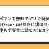 チンポマンを無料アプリで読める？hitomiやraw・pdf以外に違法サイトを使わず安全に読む方法は？