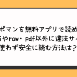チンポマンを無料アプリで読める？hitomiやraw・pdf以外に違法サイトを使わず安全に読む方法は？