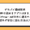 デカパイ義妹襲来を無料で読めるアプリはある？hitomiやraw・pdf以外に違法サイトを使わず安全に読む方法は？