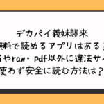 デカパイ義妹襲来を無料で読めるアプリはある？hitomiやraw・pdf以外に違法サイトを使わず安全に読む方法は？