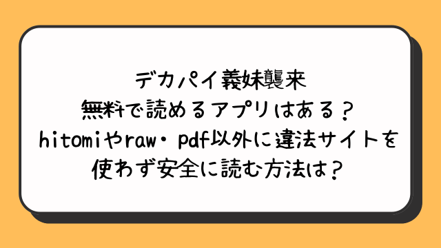デカパイ義妹襲来を無料で読めるアプリはある？hitomiやraw・pdf以外に違法サイトを使わず安全に読む方法は？