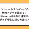 ワンショットアンダーパピーは無料アプリで読める？hitomiやraw・pdf以外に違法サイトを使わず安全に読む方法は？