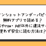 ワンショットアンダーパピーは無料アプリで読める？hitomiやraw・pdf以外に違法サイトを使わず安全に読む方法は？