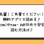 九重先輩！これ着てください！後編は無料アプリで読める？hitomiやraw・pdf以外で安全に読む方法は？