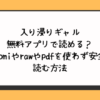 入り浸りギャル無料アプリで読める？hitomiやrawやpdfを使わず安全に読む方法