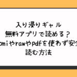 入り浸りギャル無料アプリで読める？hitomiやrawやpdfを使わず安全に読む方法