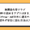 放課後化学クラブ何で読める？無料アプリやhitomiやraw・pdf以外に違法サイトを使わず安全に読む方法は？