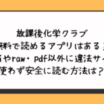 放課後化学クラブ何で読める？無料アプリやhitomiやraw・pdf以外に違法サイトを使わず安全に読む方法は？