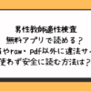男性教師適性検査を無料アプリで読める？hitomiやraw・pdf以外に違法サイトを使わず安全に読む方法は？