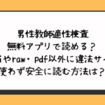男性教師適性検査を無料アプリで読める？hitomiやraw・pdf以外に違法サイトを使わず安全に読む方法は？