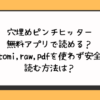 穴埋めピンチヒッター無料アプリで読める？hitomi,raw,pdfを使わず安全に読む方法は？