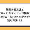 関西弁男友達とぐちゃとろマッサージ無料でhitomiやraw・pdf以外を使わず安全に読む方法は？