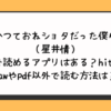 かつておねショタだった僕ら（星井情）無料で読めるアプリはある？hitomiやrawやpdf以外で読む方法は？