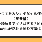 かつておねショタだった僕ら（星井情）無料で読めるアプリはある？hitomiやrawやpdf以外で読む方法は？
