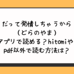 だって発情しちゃうから（どらのやま）無料アプリで読める？hitomiやrawやpdf以外で読む方法は？