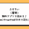 ふぞろい（層積）は無料アプリで読める？hitomiやrawやpdf以外で読む方法