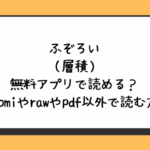 ふぞろい（層積）は無料アプリで読める？hitomiやrawやpdf以外で読む方法