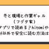 冬と現場と作業ギャル（フグタ家）無料アプリで読める？hitomiやrawやpdf以外で安全に読む方法は？
