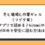 冬と現場と作業ギャル（フグタ家）無料アプリで読める？hitomiやrawやpdf以外で安全に読む方法は？