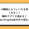 幼馴染とセフレになる日（ももこ）は無料アプリで読める？hitomiやrawやpdf以外で読む方法