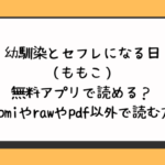 幼馴染とセフレになる日（ももこ）は無料アプリで読める？hitomiやrawやpdf以外で読む方法