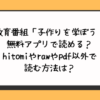 性教育番組「子作りを学ぼう！」無料アプリで読める？hitomiやrawやpdf以外で読む方法は？