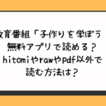性教育番組「子作りを学ぼう！」無料アプリで読める？hitomiやrawやpdf以外で読む方法は？